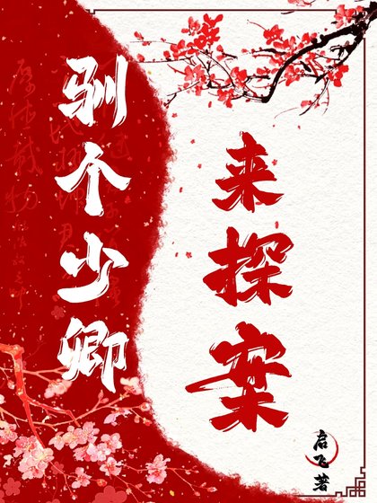 《馴個少卿來探案》