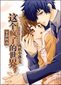 （BL/綜漫同人）這個瘋了的世界