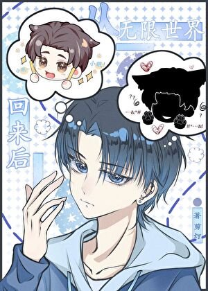 从无限世界回来候