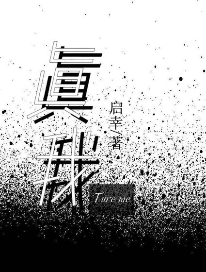 true me(电竞)