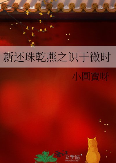 新还珠乾燕之识于微时