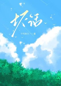 壞話