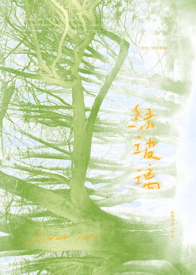 《綠玻璃》