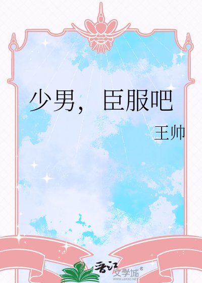少男,臣服吧