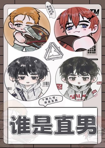 谁是直男