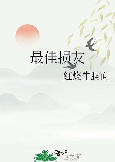 最佳损友
