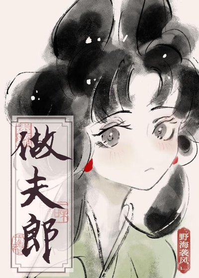 捡个傻子做夫郎