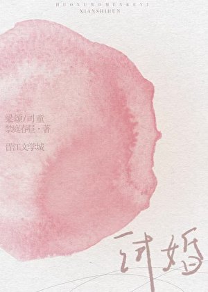 试婚