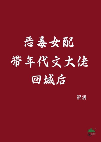 恶毒女配带年代文大佬回城后
