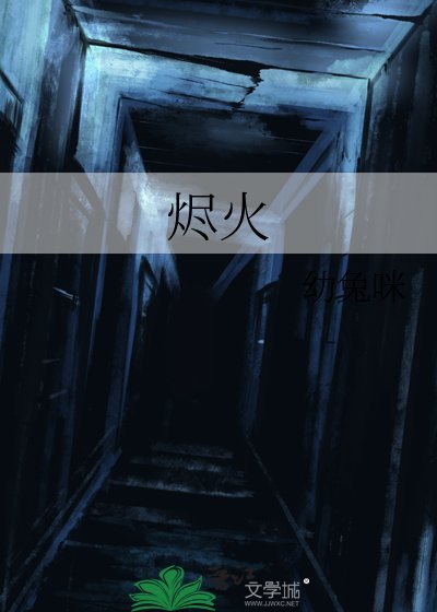 燼火