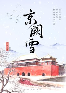 《京闕雪》
