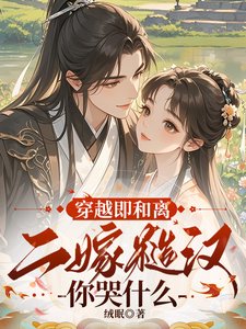 穿越即和離，二嫁糙漢你哭什麼？