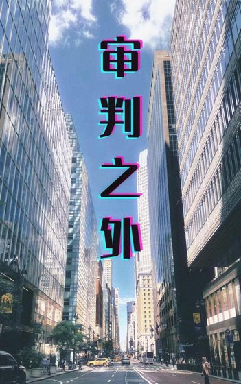 審判之外