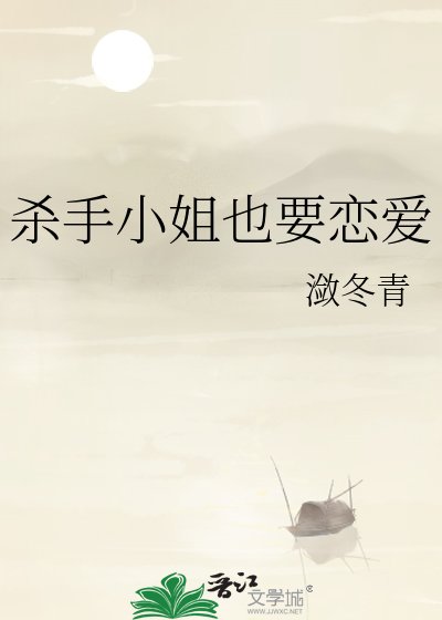 《殺手小姐也要戀愛》