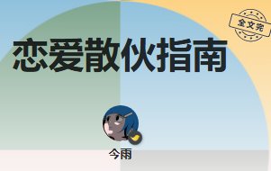 戀愛散夥指南