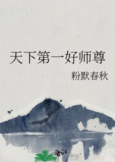 《天下第一好師尊》