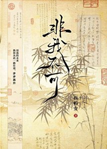 非我不可