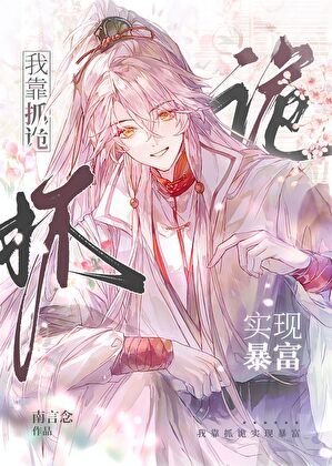 《我靠抓詭實現暴富》