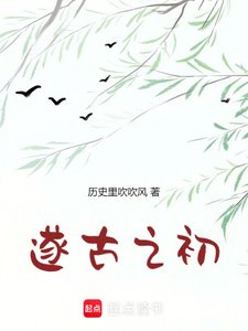我在上古做天帝