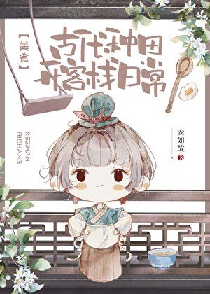 古代种田开客栈日常(美食)