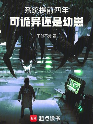系统提堑四年,可诡异还是游崽