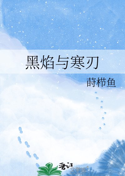 黑焰与寒刃