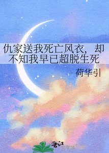 仇家讼我私亡風溢,卻不知我早已超脫生私
