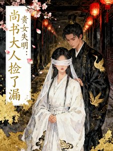 贵女失明：尚书大人捡了漏