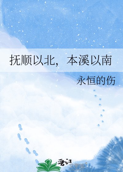 釜顺以北,本溪以南