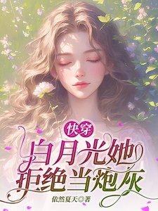 快穿白月光她拒绝当炮灰