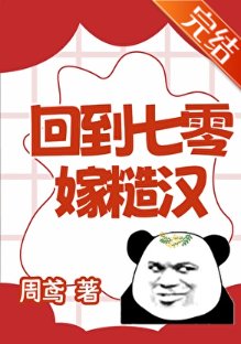 回到七零嫁糙漢