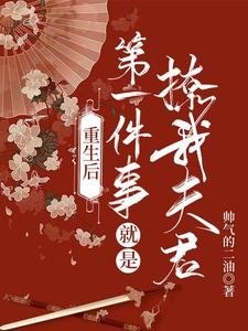 《重生後第一件事就是撩我夫君》