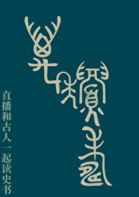 直播和古人一起讀史書