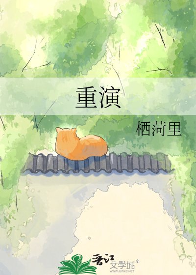 重演