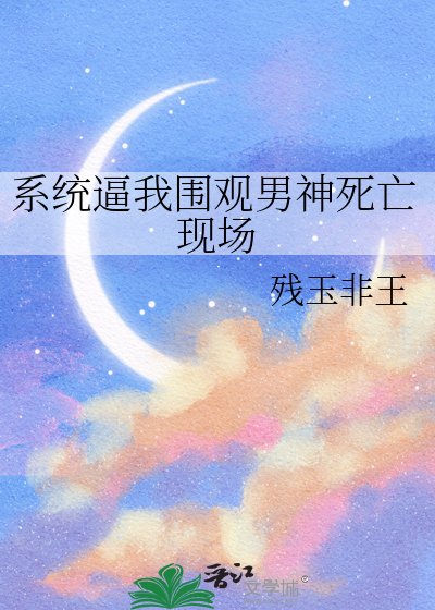 系统逼我围观男神死亡现场