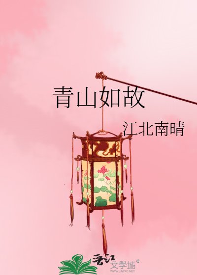 青山如故