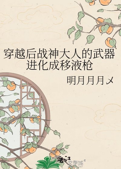 穿越后战神大人的武器进化成移液枪