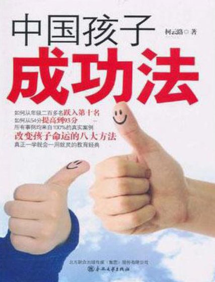 中国孩子成功法(出版书)