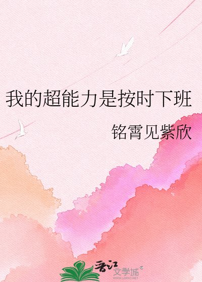 我的超能力是按時下班