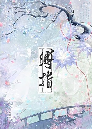 《缚指/偷窥魔头师姐后》