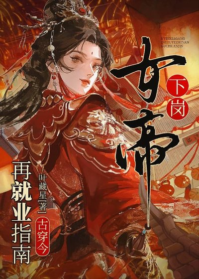 女帝的996搞錢日記