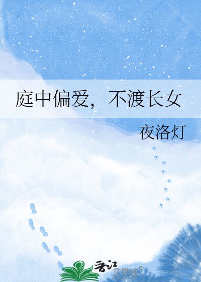 庭中偏爱,不渡长女