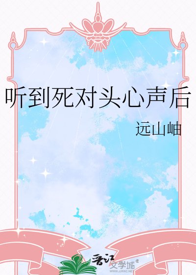 听到死对头心声后