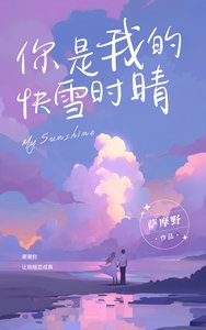 你是我的快雪时晴
