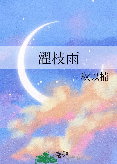 濯枝雨