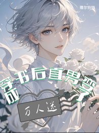 穿书后直男变成万人迷了