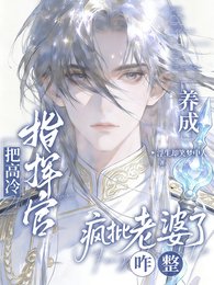 重生后指挥官想要,指挥官得到/把高冷指挥官养成疯批老婆了咋整