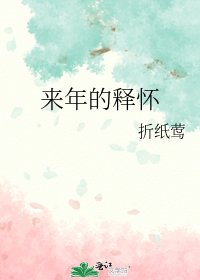 来年的释怀