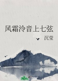 《風霜泠音上七絃》