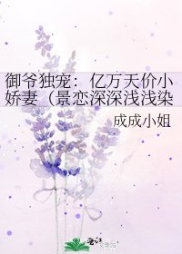 御爷独宠:亿万天价小娇妻(景恋深深浅浅染)